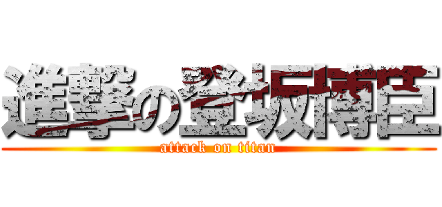 進撃の登坂博臣 (attack on titan)