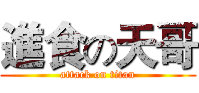進食の天哥 (attack on titan)