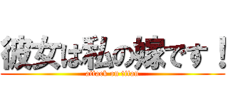 彼女は私の嫁です！ (attack on titan)