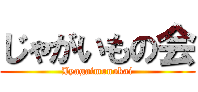 じゃがいもの会 (Jyagaimonokai)