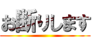 お断りします ()