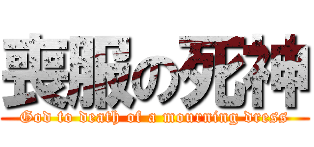 喪服の死神 (God to death of a mourning dress)