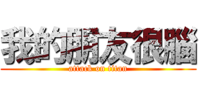我的朋友很腦 (attack on titan)