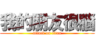 我的朋友很腦 (attack on titan)