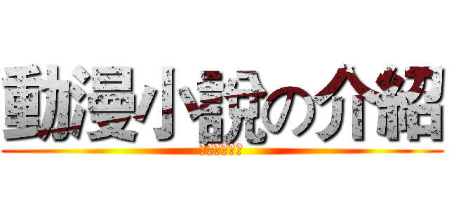 動漫小說の介紹 (ライトノベル)