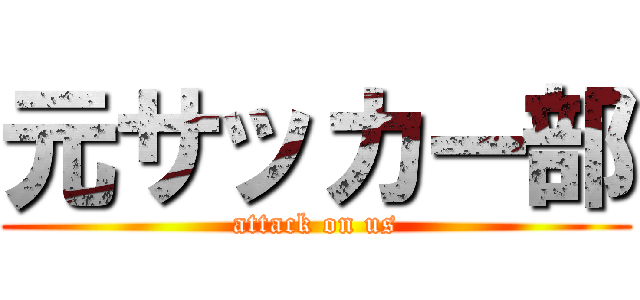 元サッカー部 (attack on us)