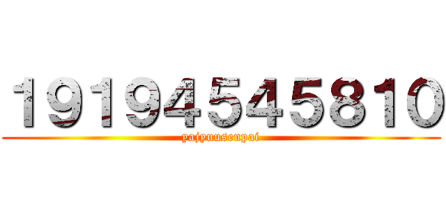 １９１９４５４５８１０ (yajyuusenpai)