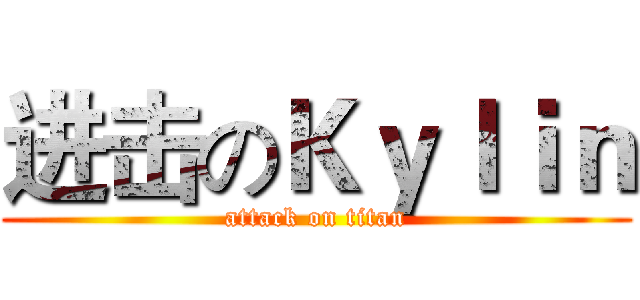 进击のＫｙｌｉｎ (attack on titan)