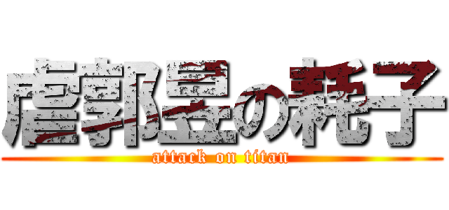 虐郭昱の耗子 (attack on titan)