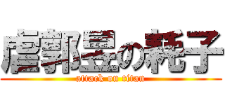 虐郭昱の耗子 (attack on titan)