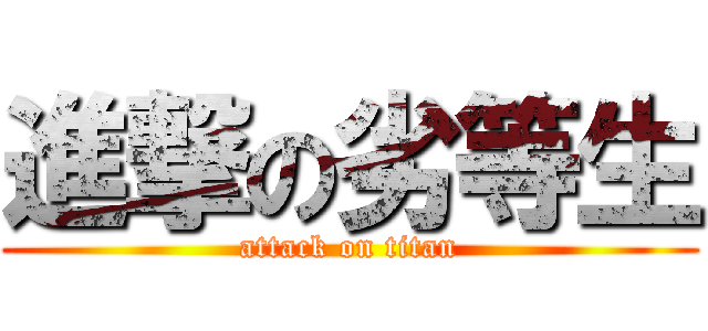 進撃の劣等生 (attack on titan)