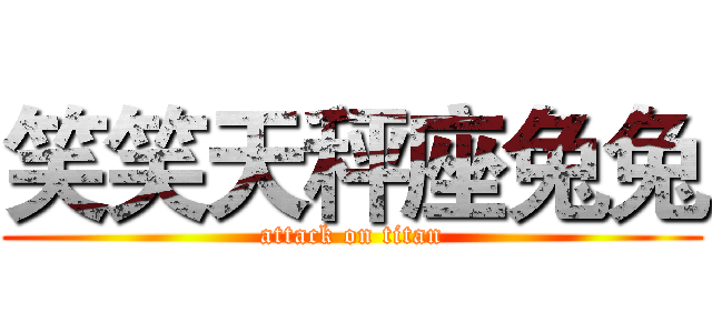 笑笑天秤座兔兔 (attack on titan)