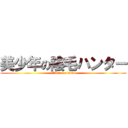 美少年の陰毛ハンター (attack on titan)