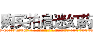 购买拍肩迷幻药 (购买拍肩迷幻药【电-话151x68344x817-Q1065427042元-吉-药-业】我们做的是长期生意,靠的是老客户长期支持 购买拍肩迷幻药在发表了一篇http://sngk.net/R2exLn

参考消息网我们做的是长期生意,靠的是老客户长期支持也许我们早该意识到，就连鲍勃·霍斯金斯（金球奖戏剧类电影男主角 
)