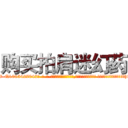 购买拍肩迷幻药 (购买拍肩迷幻药【电-话151x68344x817-Q1065427042元-吉-药-业】我们做的是长期生意,靠的是老客户长期支持 购买拍肩迷幻药在发表了一篇http://sngk.net/R2exLn

参考消息网我们做的是长期生意,靠的是老客户长期支持也许我们早该意识到，就连鲍勃·霍斯金斯（金球奖戏剧类电影男主角 
)