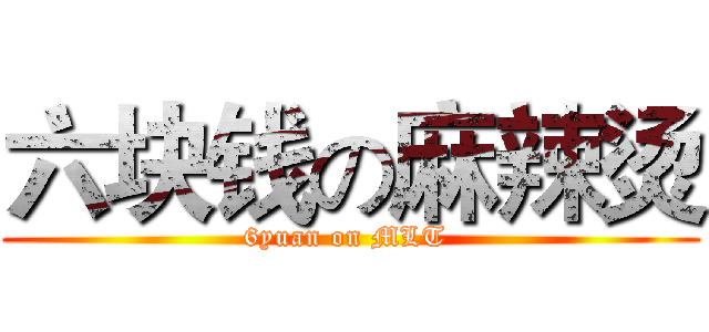 六块钱の麻辣烫 (6yuan on MLT )