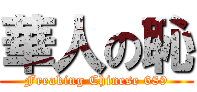 華人の恥 (Freaking Chinese 689)