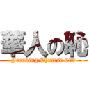 華人の恥 (Freaking Chinese 689)