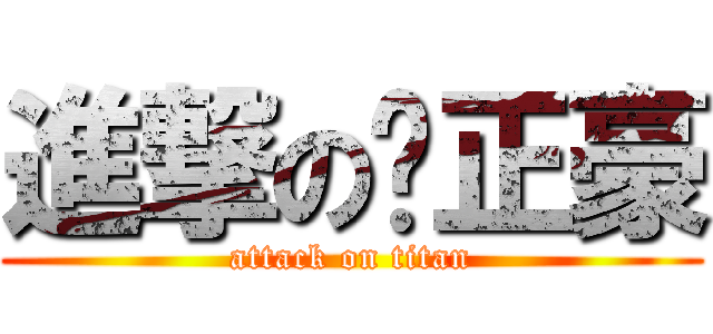 進撃の钟正豪 (attack on titan)