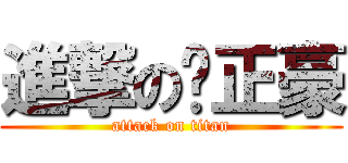 進撃の钟正豪 (attack on titan)