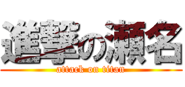 進撃の瀬名 (attack on titan)