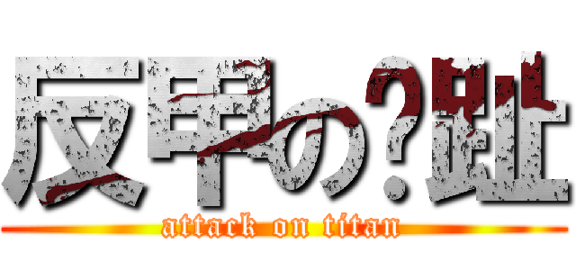 反甲の腳趾 (attack on titan)