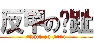 反甲の腳趾 (attack on titan)