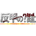 反甲の腳趾 (attack on titan)