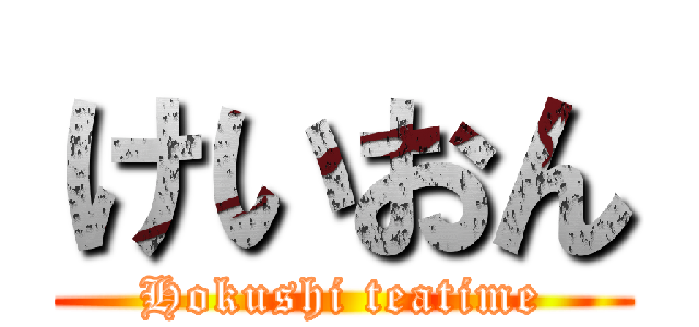 けいおん (Hokushi teatime)