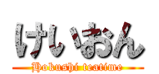 けいおん (Hokushi teatime)