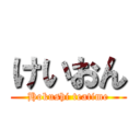 けいおん (Hokushi teatime)