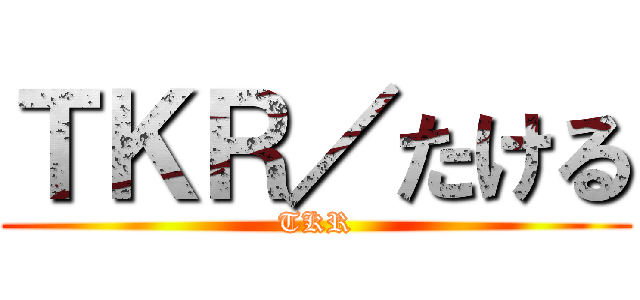 ＴＫＲ／たける (TKR)