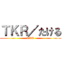 ＴＫＲ／たける (TKR)
