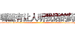 哪里有让人听我话的药 (哪里有让人听我话的药【电-话151x68344x817-Q1065427042元-吉-药-业】我们做的是长期生意,靠的是老客户长期支持 哪里有让人听我话的药在发表了一篇http://sngk.net/UXcIHa

参考消息网我们做的是长期生意,靠的是老客户长期支持也许我们早该意识到，就连鲍勃·霍斯金斯（金球奖戏剧类电影男主角 
)