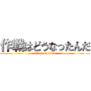 作戦はどうなったんだ (attack on titan)