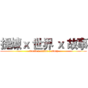 提煉ｘ 世界 ｘ 故事 ( world x refine x story)