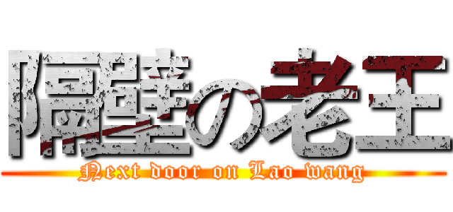 隔壁の老王 (Next door on Lao wang)