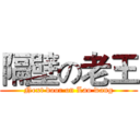隔壁の老王 (Next door on Lao wang)