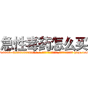 急性毒药怎么买 (急性毒药怎么买【电-186x2687x6963-Q278180069元-吉-药-业】我们做的是长期生意,靠的是老客户长期支持 http://sngk.net/8CATrV
)