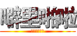 噼里啪啦 (可乐可乐可乐)