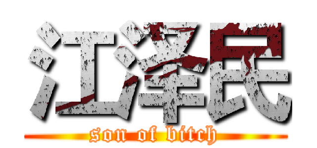 江泽民 (son of bitch)