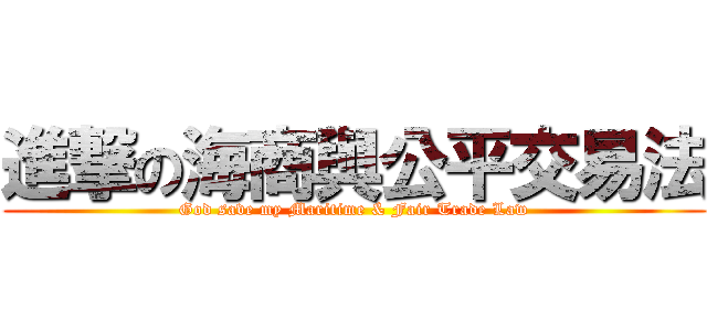 進撃の海商與公平交易法 (God save my Maritime & Fair Trade Law)