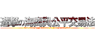 進撃の海商與公平交易法 (God save my Maritime & Fair Trade Law)