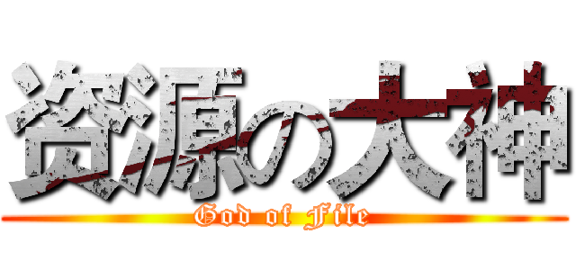 资源の大神 (God of File)