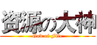 资源の大神 (God of File)