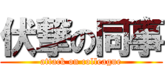 伏撃の同事 (attack on colleague)
