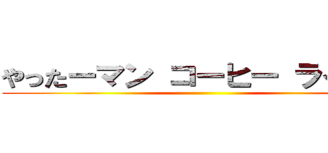やったーマン コーヒー ライター ()