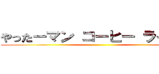 やったーマン コーヒー ライター ()