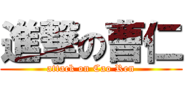 進撃の曹仁 (attack on Cao Ren)
