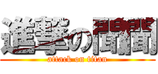 進撃の聞聞 (attack on titan)